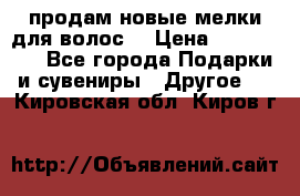 продам новые мелки для волос. › Цена ­ 600-2000 - Все города Подарки и сувениры » Другое   . Кировская обл.,Киров г.